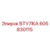 Оригинальная втулка Epiroc артикул 605830115