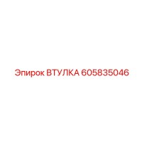 605835046 ВТУЛКА Epiroc