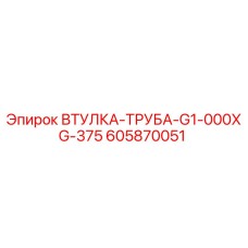605870051 ВТУЛКА-ТРУБА-G1-000XG-375 Epiroc