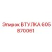 605870061 ВТУЛКА Epiroc