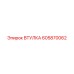 605870062 ВТУЛКА Epiroc