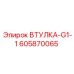 605870065 ВТУЛКА-G1-1 Epiroc