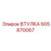 605870067 ВТУЛКА Epiroc