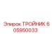 Гидравлический тройник высокого давления Эпирок