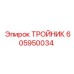 Гидравлический тройник для буровых установок Эпирок
