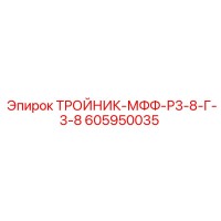 605950035 ТРОЙНИК-МФФ-Р3-8-Г-3-8 Epiroc