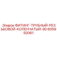 605950061 ФИТИНГ-ТРУБНЫЙ-РЕЗЬБОВОЙ-КОЛЕНЧАТЫЙ-90 Epiroc