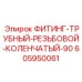 Резьбовое колено для буровых установок