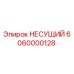 Оригинальный несущий элемент 6060000128 производителя Epiroc