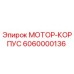 6060000136 МОТОР-КОРПУС Epiroc