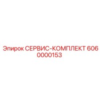 6060000153 СЕРВИС-КОМПЛЕКТ Epiroc