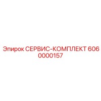 6060000157 СЕРВИС-КОМПЛЕКТ Epiroc
