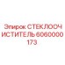 Аэродинамический дворник Epiroc 6060000173 длиной 550мм
