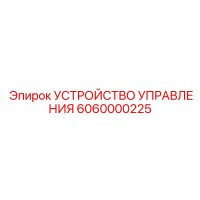 6060000225 УСТРОЙСТВО УПРАВЛЕНИЯ Epiroc