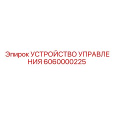 6060000225 УСТРОЙСТВО УПРАВЛЕНИЯ Epiroc