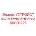 6060000225 УСТРОЙСТВО УПРАВЛЕНИЯ Epiroc