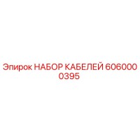 6060000395 НАБОР КАБЕЛЕЙ by Epiroc