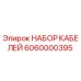 6060000395 НАБОР КАБЕЛЕЙ by Epiroc
