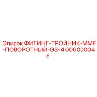606000048 ФИТИНГ-ТРОЙНИК-MMF-ПОВОРОТНЫЙ-G3-4 Epiroc