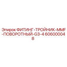 606000048 ФИТИНГ-ТРОЙНИК-MMF-ПОВОРОТНЫЙ-G3-4 Epiroc