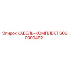 6060000492 КАБЕЛЬ-КОМПЛЕКТ by Epiroc