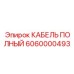 КАБЕЛЬ ПОЛНЫЙ 6060000493 производителя Epiroc