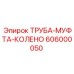 Фитинг для буровой техники Epiroc 606000050