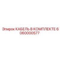 6060000577 КАБЕЛЬ В КОМПЛЕКТЕ by Epiroc