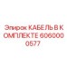 6060000577 КАБЕЛЬ В КОМПЛЕКТЕ by Epiroc