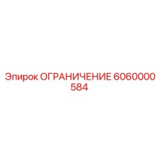 6060000584 ОГРАНИЧЕНИЕ Epiroc