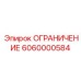 6060000584 ОГРАНИЧЕНИЕ Epiroc