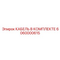 6060000615 КАБЕЛЬ В КОМПЛЕКТЕ by Epiroc