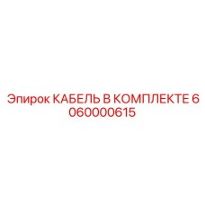 6060000615 КАБЕЛЬ В КОМПЛЕКТЕ by Epiroc