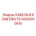 6060000615 КАБЕЛЬ В КОМПЛЕКТЕ by Epiroc