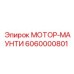 6060000801 МОТОР-МАУНТИ Epiroc