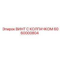 6060000804 ВИНТ С КОЛПАЧКОМ Epiroc