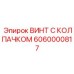 Винт с защитным колпачком для систем мониторинга Certiq