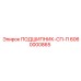 Оригинальный подшипник СП-П 6060000865 производства Epiroc