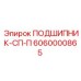 Оригинальный подшипник СП-П 6060000865 производства Epiroc