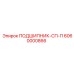 Оригинальный подшипник СП-П 6060000866 производителя Epiroc
