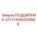 Оригинальный подшипник СП-П 6060000866 производителя Epiroc