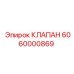 Гидроклапан 6060000869 от Epiroc