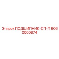 6060000874 ПОДШИПНИК-СП-П Epiroc