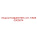 Оригинальный подшипник СП-П 6060000874 производства Epiroc
