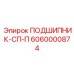 Оригинальный подшипник СП-П 6060000874 производства Epiroc