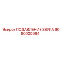 6060000964 Sound Suppression Epiroc