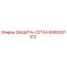 6060001012 ЗАЩИТА-СЕТКА Epiroc
