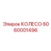 Колесо Эпирок артикул 6060001496