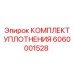 6060001528 КОМПЛЕКТ УПЛОТНЕНИЯ Epiroc