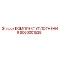 6060001538 КОМПЛЕКТ УПЛОТНЕНИЯ Epiroc